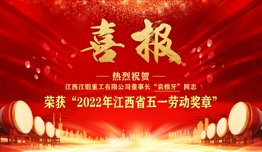 熱烈祝賀公司董事長(zhǎng)袁根牙同志榮獲“2022年江西省五一勞動(dòng)獎(jiǎng)?wù)隆?></span> <span id=